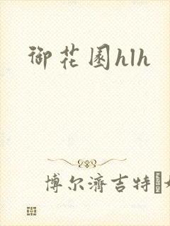 御花园hlh