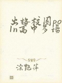 出格校园pop1n高中多场地