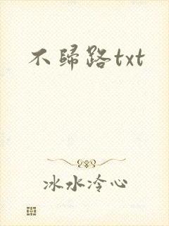 不归路txt