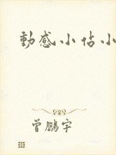 动感小站小蝶