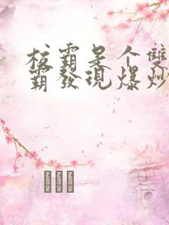 校霸是个双被学霸发现爆炒