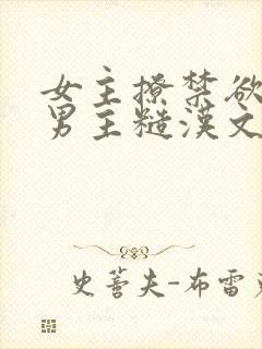 女主撩禁欲军人男主糙汉文