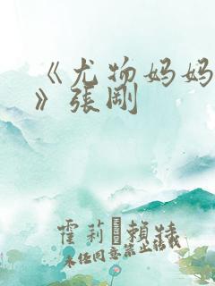 《尤物妈妈王越》张刚