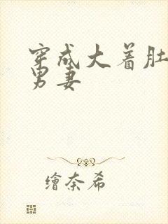 穿成大着肚子的男妻