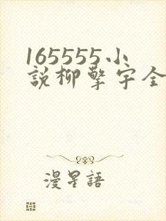 165555小说柳擎宇全文阅读免费版
