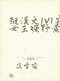 糙汉文1V1宠女主旷野黄昏