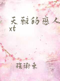 天雅的恋人们txt