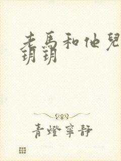 老马和他儿媳妇玥玥