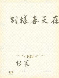 别样春天在线