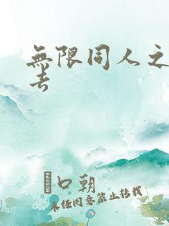 无限同人之活下去