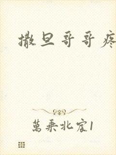 撒旦哥哥疼疼我