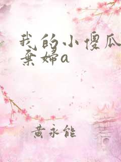 我的小傻瓜by弃妇a