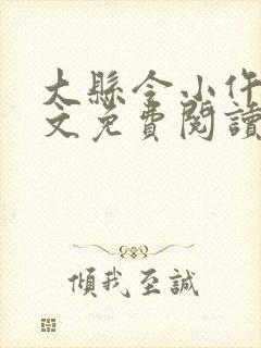 大县令小仵作全文免费阅读