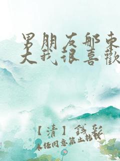 男朋友那东西真大我很喜欢知乎