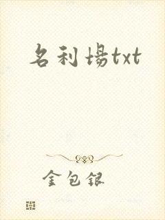 名利场txt