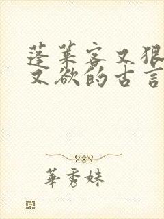 蓬莱客又狠又糙又欲的古言穿书