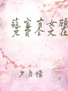 苏家有女顾君杳免费全文在线阅读