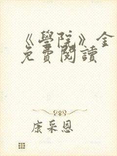 《学院》金银花免费阅读