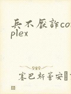 兵不厌诈complex