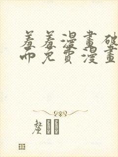 羞羞漫画破解页面免费漫画入口弹窗