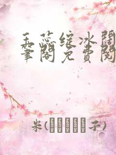 玉蕊绽冰阔落趣笔阁免费阅读