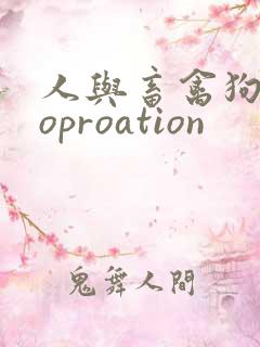 人与畜禽狗Croproation