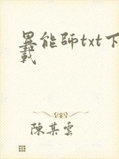 异能师txt下载