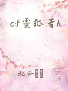 cf灵狐者h