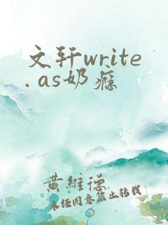 文轩write. as奶瘾