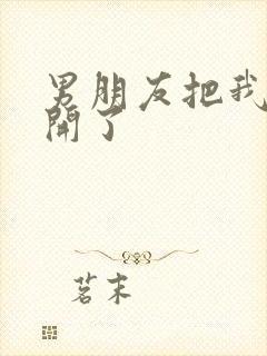 男朋友把我腿打开了