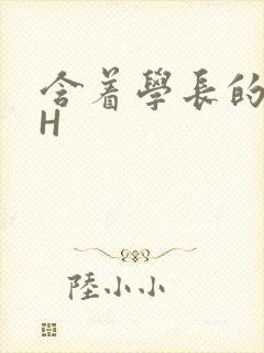 含着学长的硕大H