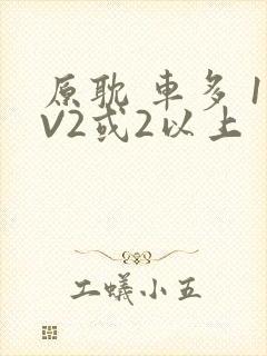 原耽 车多 1V2或2以上