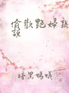 偷欢艳妇熟女小说