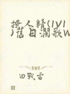 撩人精(1V1)旧日澜歌W