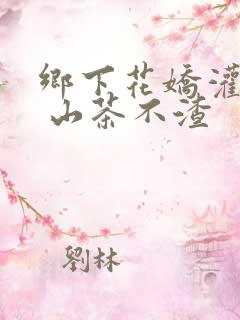 乡下花娇灌日常 山茶不渣