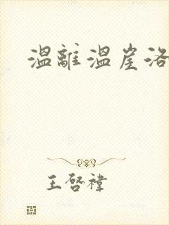 温离温崖洛灵犀