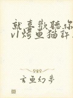 就喜欢听你叫1v1烤鱼猫许薇