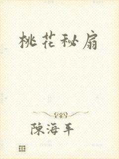 桃花秘扇
