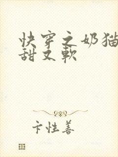 快穿之奶猫宿主甜又软