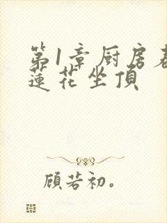 第1章厨房春潮莲花坐顶