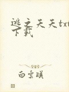 逃之夭夭txt下载