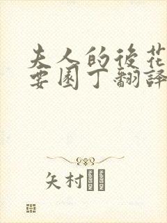 夫人的后花园需要园丁翻译