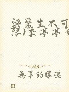 梁医生不可以(限)季亭亭笔趣阁