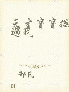 天才宝宝总裁放过我