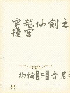 穿越仙剑之逍遥后宫