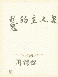 我的主人是吸血鬼