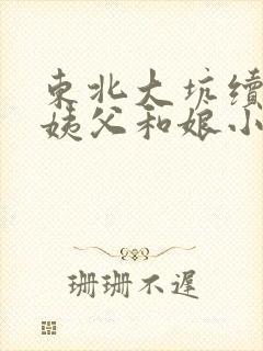 东北大坑续集的姨父和娘小说