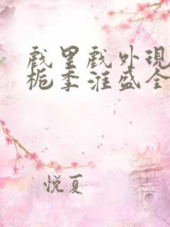 戏里戏外现场林栀季淮盛全文免费阅读