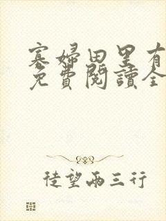 寡妇田里有桃花免费阅读全文