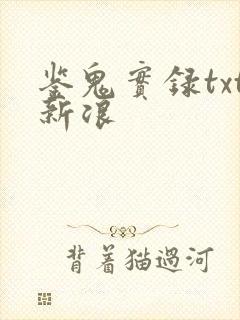 鉴鬼实录txt新浪